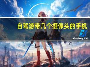 自驾游带几个摄像头的手机