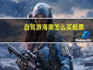 自驾游海南怎么买船票