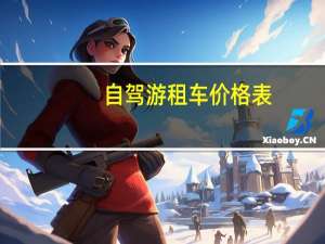 自驾游租车价格表