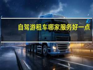 自驾游租车哪家服务好一点