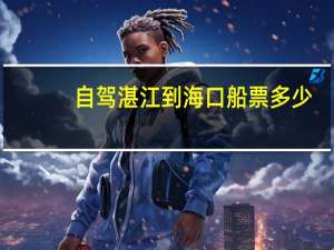 自驾湛江到海口船票多少