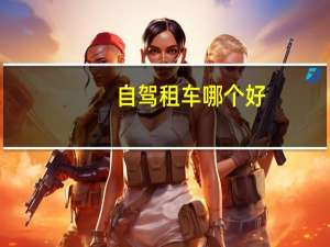 自驾租车哪个好