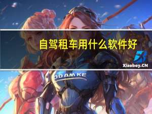 自驾租车用什么软件好