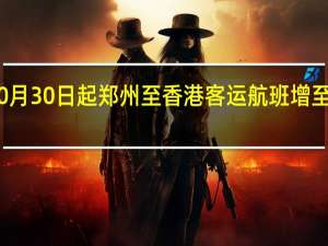 自10月30日起郑州至香港客运航班增至每周四班