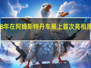 自1948年在阿姆斯特丹车展上首次亮相原始陆虎以来