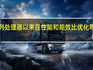 自AMD推出锐龙7000系列处理器以来在性能和能效比优化等多个方面都取得了显著的优势