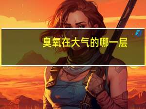 臭氧在大气的哪一层