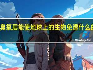 臭氧层能使地球上的生物免遭什么的伤害