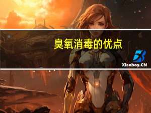 臭氧消毒的优点