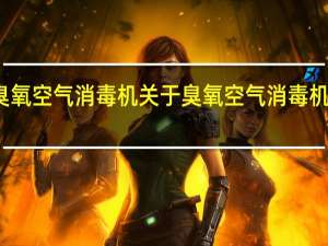 臭氧空气消毒机 关于臭氧空气消毒机的介绍