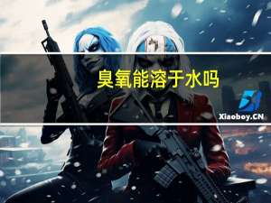 臭氧能溶于水吗
