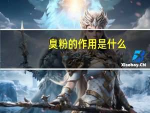 臭粉的作用是什么