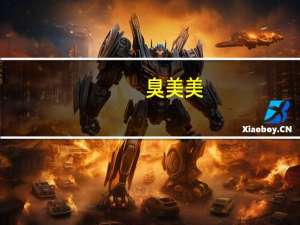 臭美美（臭美网）