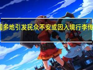 臭虫入侵韩国多地引发民众不安或因入境行李传入 到底什么情况呢