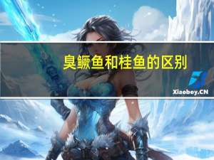 臭鳜鱼和桂鱼的区别