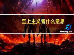 至上主义者什么意思