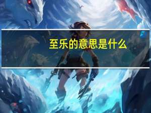 至乐的意思是什么