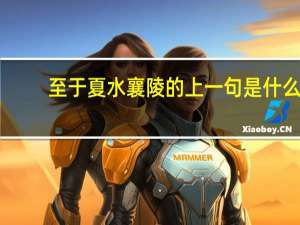 至于夏水襄陵的上一句是什么