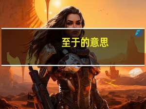 至于的意思