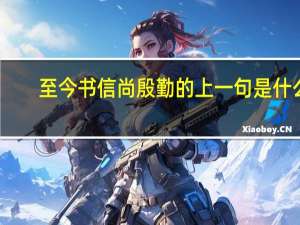 至今书信尚殷勤的上一句是什么