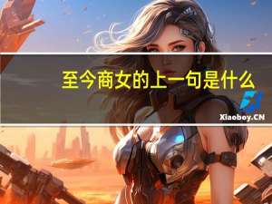 至今商女的上一句是什么