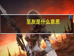 至友是什么意思