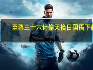 至尊三十六计偷天换日国语下载（至尊三十六计之偷天换日国语免费版）