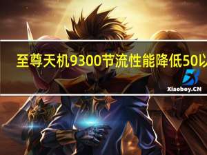 至尊天机 9300 节流性能降低 50% 以上