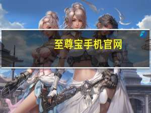 至尊宝手机官网（中国移动至尊宝t999手机）