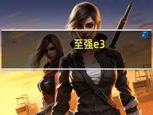 至强e3（1230及v3及至强E3及1230及V3和V2的区别）