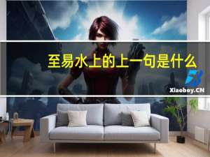 至易水上的上一句是什么