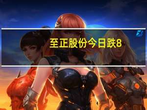 至正股份今日跌8.45% 三机构净卖出1.32亿元