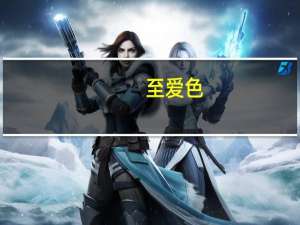 至爱色（至爱色）
