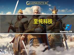 至纯科技：与华为有合作 公司主要提供系统集成业务等