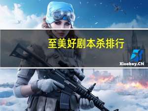 至美好剧本杀排行