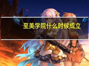至美学院什么时候成立