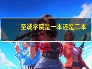 至诚学院是一本还是二本