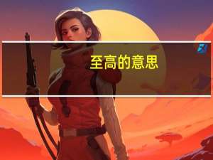 至高的意思