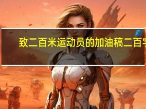 致二百米运动员的加油稿二百字（致二百米运动员加油稿）
