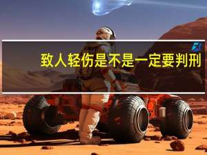 致人轻伤是不是一定要判刑