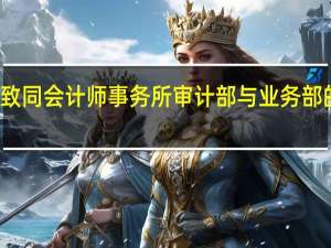 致同会计师事务所审计部与业务部的区别