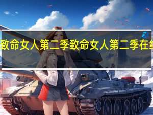 致命女人第二季 致命女人第二季在线观看