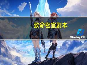 致命密室剧本
