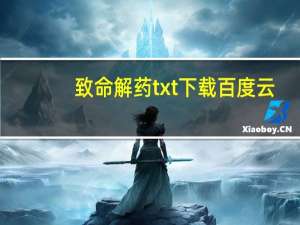 致命解药txt下载百度云（解药txt百度云）