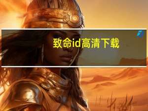 致命id高清下载（致命id迅雷下载）