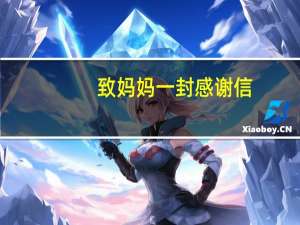 致妈妈一封感谢信