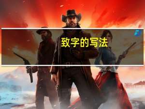 致字的写法（致字组词）