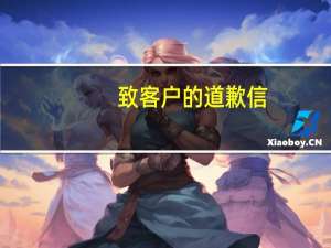 致客户的道歉信