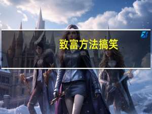 致富方法搞笑（致富方法）