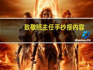 致敬班主任手抄报内容
